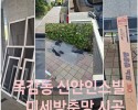 시흥 목감동 신안인스빌 미세방충망 시공