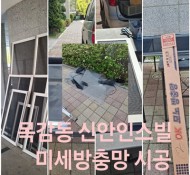 시흥 목감동 신안인스빌 미세방충망 시공